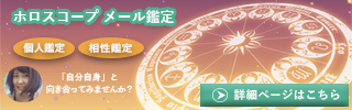西洋占星術 ホロスコープメール鑑定書 自分を知りたい人におすすめ！
