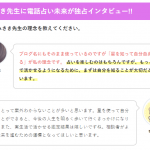 【メディア掲載】電話占い未来様にてインタビュー記事が掲載されました