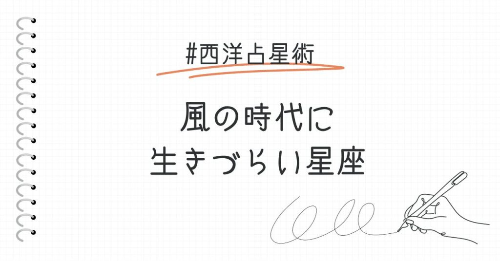 風の時代に生きづらい星座は？ついていけないと感じる人へ