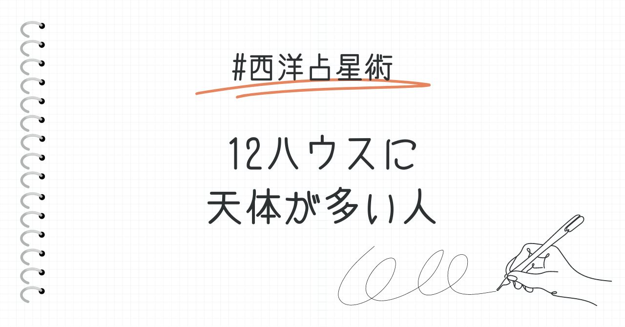 12ハウスに天体が多い人の特徴をまとめてみました