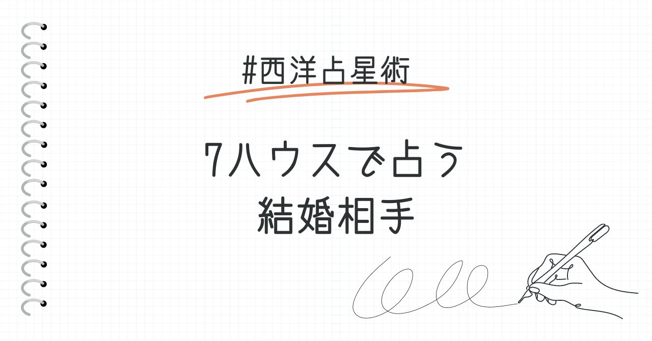 7ハウスから分かる結婚相手の特徴まとめ