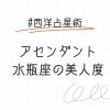 アセンダント水瓶座の外見的特徴と美人の秘訣について