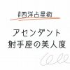 アセンダント射手座の外見的特徴と美人の秘訣について