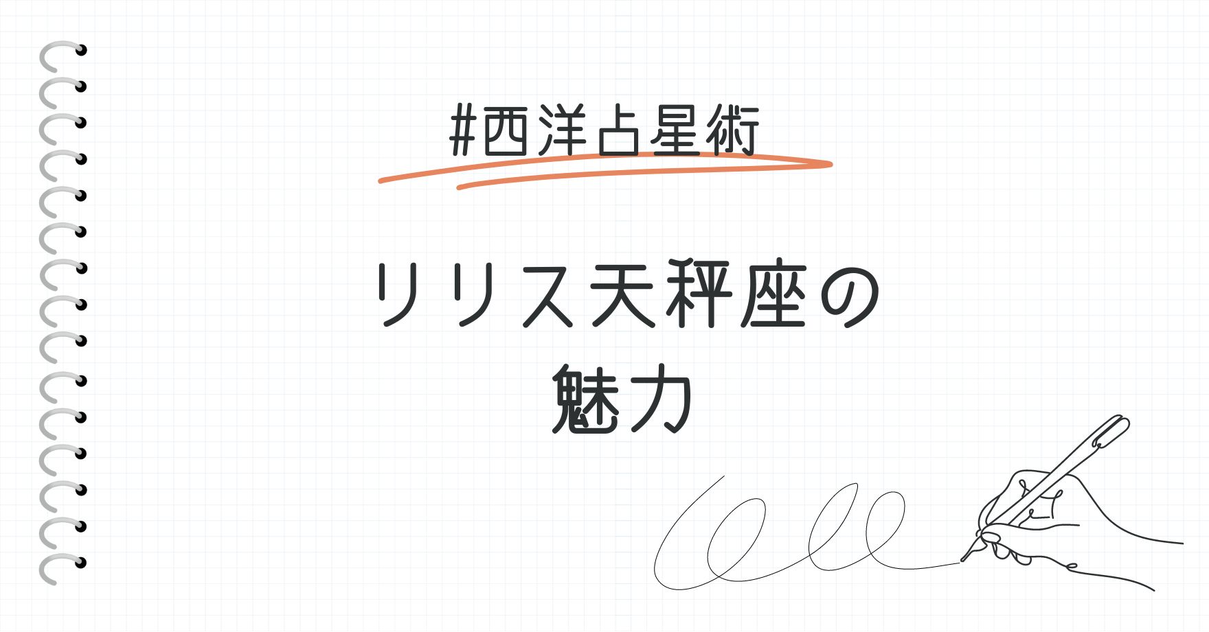 リリス天秤座の特徴と魅力をわかりやすく解説｜西洋占星術