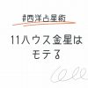 11ハウス金星の持ち主はモテる！理由を深堀りしてみた