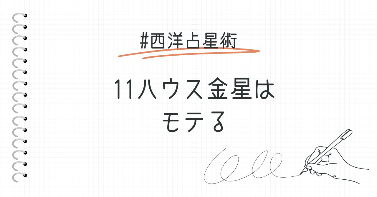 11ハウス金星の持ち主はモテる！理由を深堀りしてみた