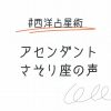 アセンダント蠍座の声と話し方～隠された魅力と深い洞察力～