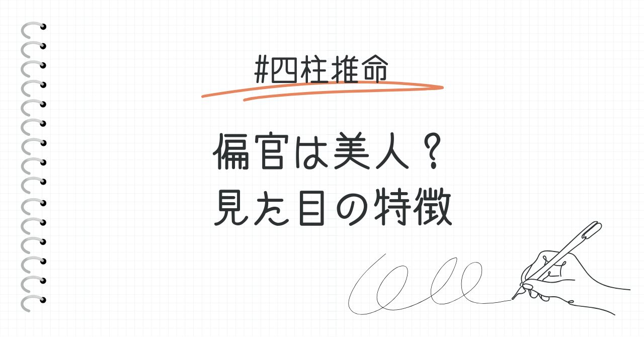 偏官は美人？見た目の特徴をまとめてみました