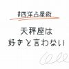 天秤座の人が好きと言わないのはなぜ？理由とアプローチ方法について