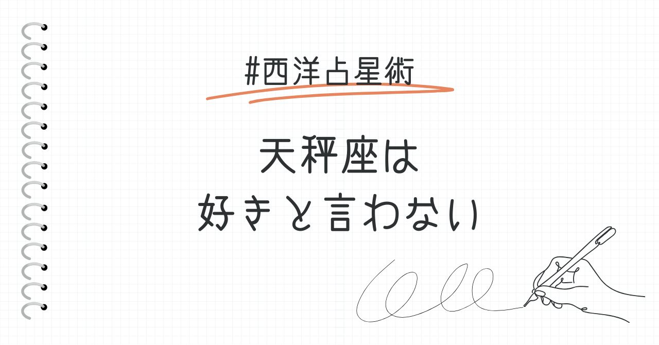 天秤座の人が好きと言わないのはなぜ？理由とアプローチ方法について